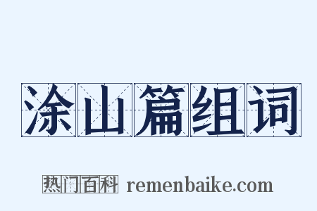 涂山篇组词是什么意思的图片